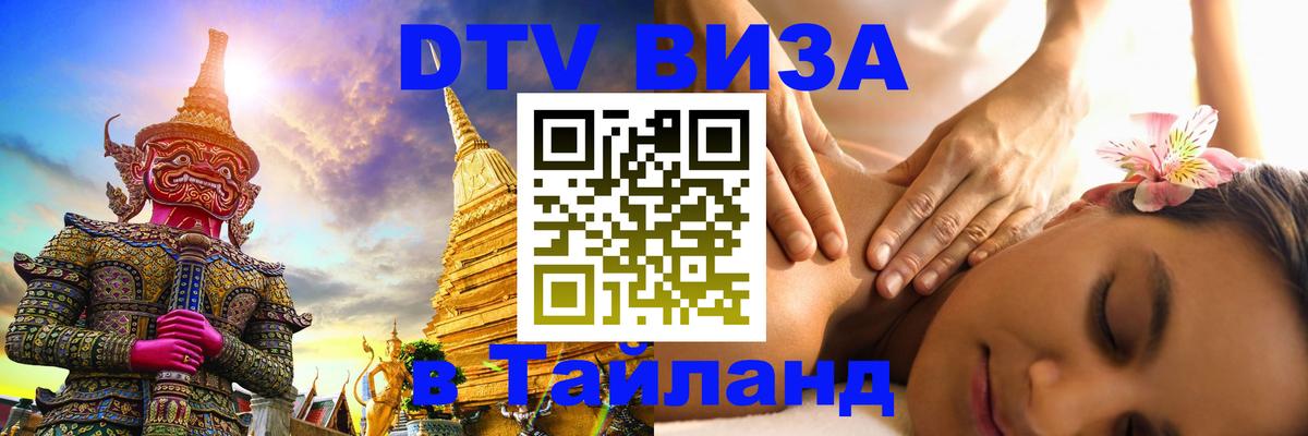 Купить DTV визу в Таиланд 