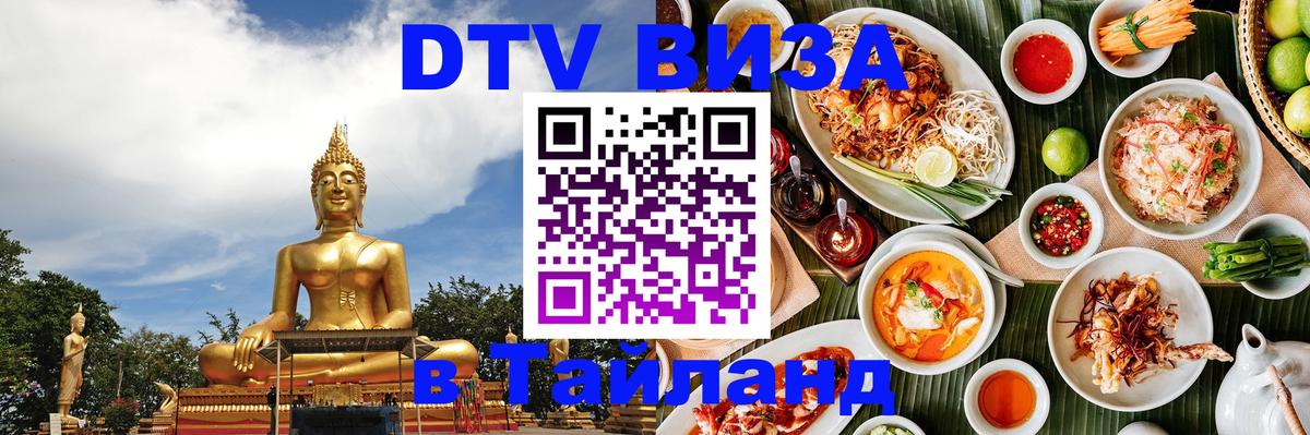 Стоимость и условия DTV визы — оформление в Таиланд под ключ - Сана 