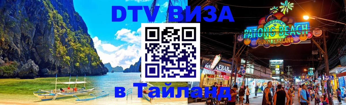 Destination Thailand Visa (DTV виза) Сана 